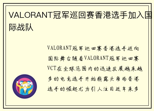 VALORANT冠军巡回赛香港选手加入国际战队