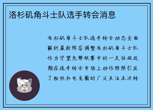 洛杉矶角斗士队选手转会消息