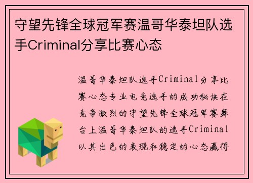 守望先锋全球冠军赛温哥华泰坦队选手Criminal分享比赛心态