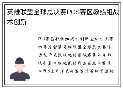 英雄联盟全球总决赛PCS赛区教练组战术创新