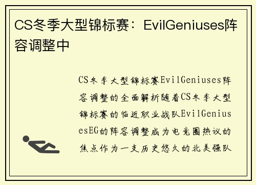 CS冬季大型锦标赛：EvilGeniuses阵容调整中