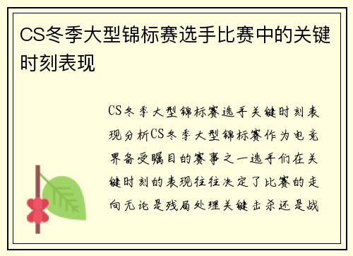 CS冬季大型锦标赛选手比赛中的关键时刻表现