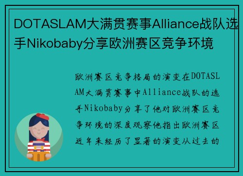 DOTASLAM大满贯赛事Alliance战队选手Nikobaby分享欧洲赛区竞争环境
