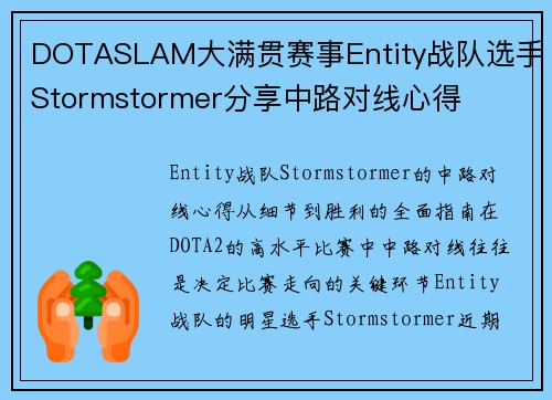 DOTASLAM大满贯赛事Entity战队选手Stormstormer分享中路对线心得