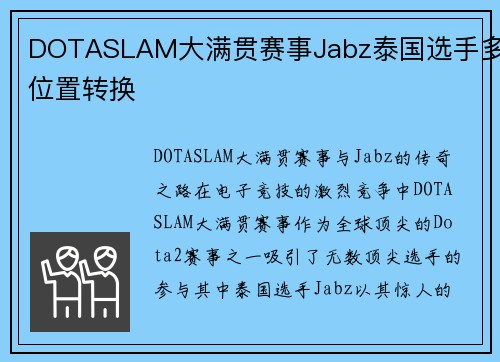 DOTASLAM大满贯赛事Jabz泰国选手多位置转换