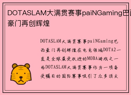 DOTASLAM大满贯赛事paiNGaming巴西豪门再创辉煌