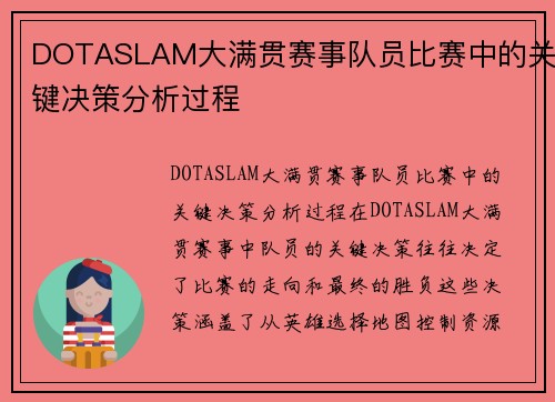 DOTASLAM大满贯赛事队员比赛中的关键决策分析过程