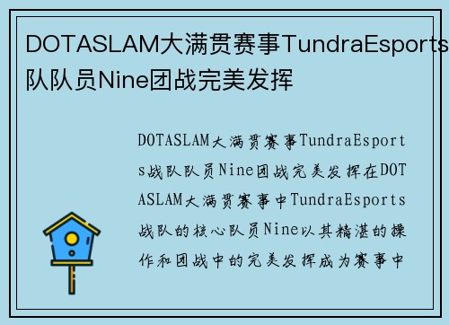 DOTASLAM大满贯赛事TundraEsports战队队员Nine团战完美发挥