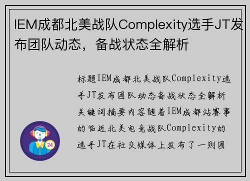 IEM成都北美战队Complexity选手JT发布团队动态，备战状态全解析