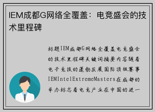 IEM成都G网络全覆盖：电竞盛会的技术里程碑