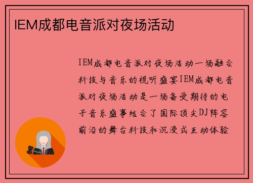 IEM成都电音派对夜场活动