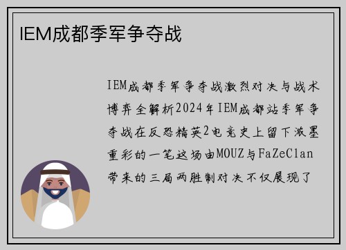IEM成都季军争夺战