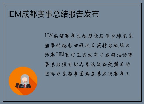 IEM成都赛事总结报告发布